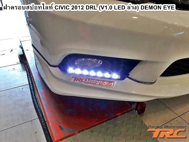 ฝาครอบสปอทไลท์ CIVIC 2012 DRL (V1.0 LED ล่าง) DEMON EYE